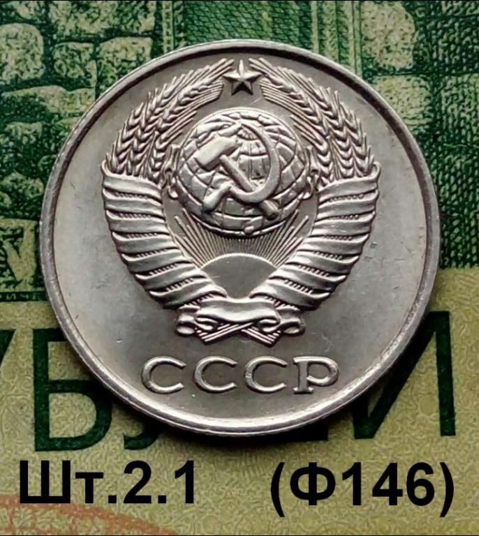 10коп.1978г.(шт.2.1(Ф 146) (В блеске).