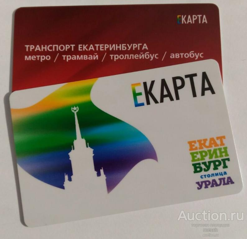 Проезд В Екатеринбурге Стоимость