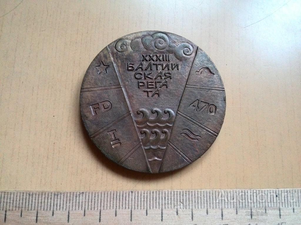 Медаль ХХХIII Балтийская регата, Таллин-1981 год, д.кор. а-4987