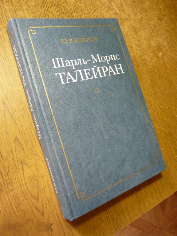 Ю. Борисов "Шарль-Морис Талейран" 