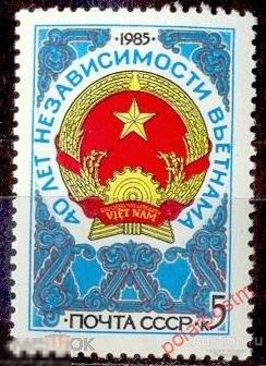 СССР 1985 SK№5597 (5666) 40 ЛЕТ НЕЗАВИСИМОСТИ ВЬЕТНАМА 