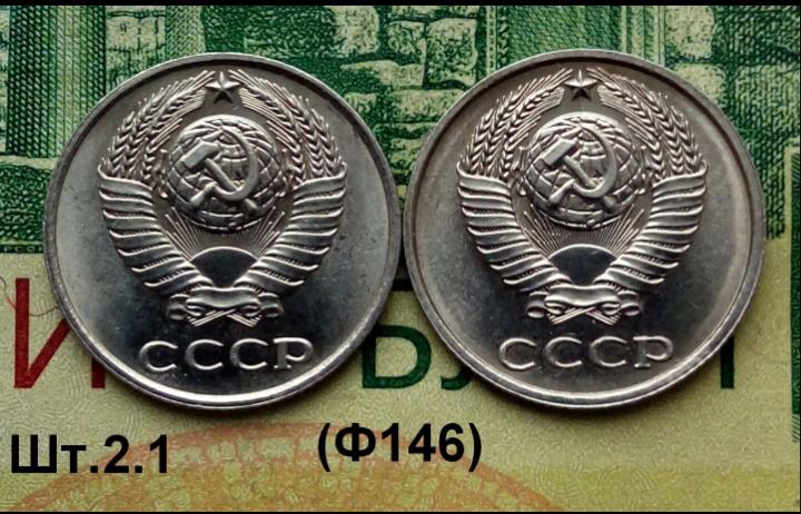 10коп.1978г.(шт.2.1 (Ф146)(2шт) (В блеске).