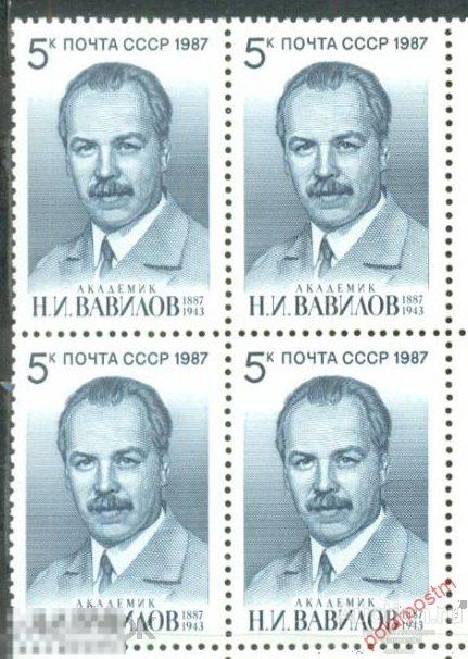 СССР 1987 SK№5825 (5890) 100 ЛЕТ  СО ДНЯ РОЖДЕНИЯ Н. ВАВИЛОВА 
