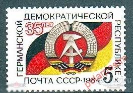 СССР 1984 SK№5494 (5563) 35 ЛЕТ ГДР 