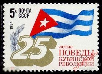 СССР 1984 SK№5397 (5465) 25 ЛЕТ ПОБЕДЕ КУБИНСКОЙ РЕВОЛЮЦИИ 