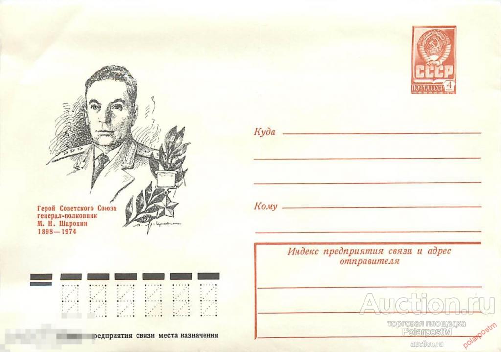 СССР 1978 12849 Герой советского союза М.Н.Шарохин 