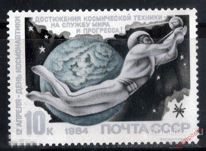 СССР 1984 SK№5427 (5495) 12 АПРЕЛЯ. ДЕНЬ КОСМОНАВТИКИ 