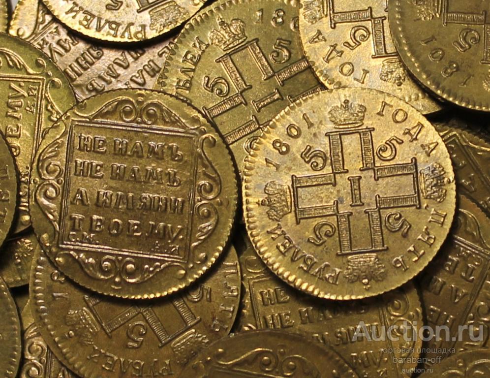 ЭКСКЛЮЗИВ ! 5 рублей 1801 года СМ-АИ.. МЕЛЬХИОР ! ПОЗОЛОТА ! НЕ КИТАЙ ! РАСПРОДАЖА !!!