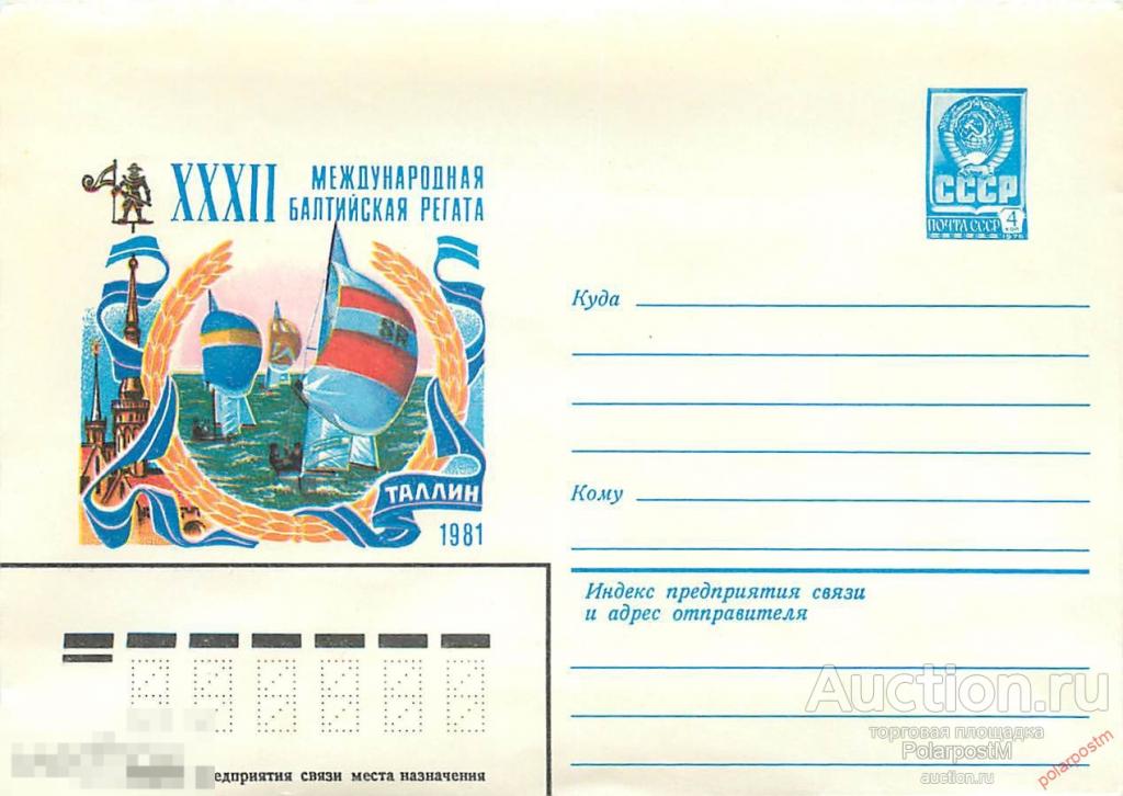 СССР 1981 15007 Международная Балтийская регата 