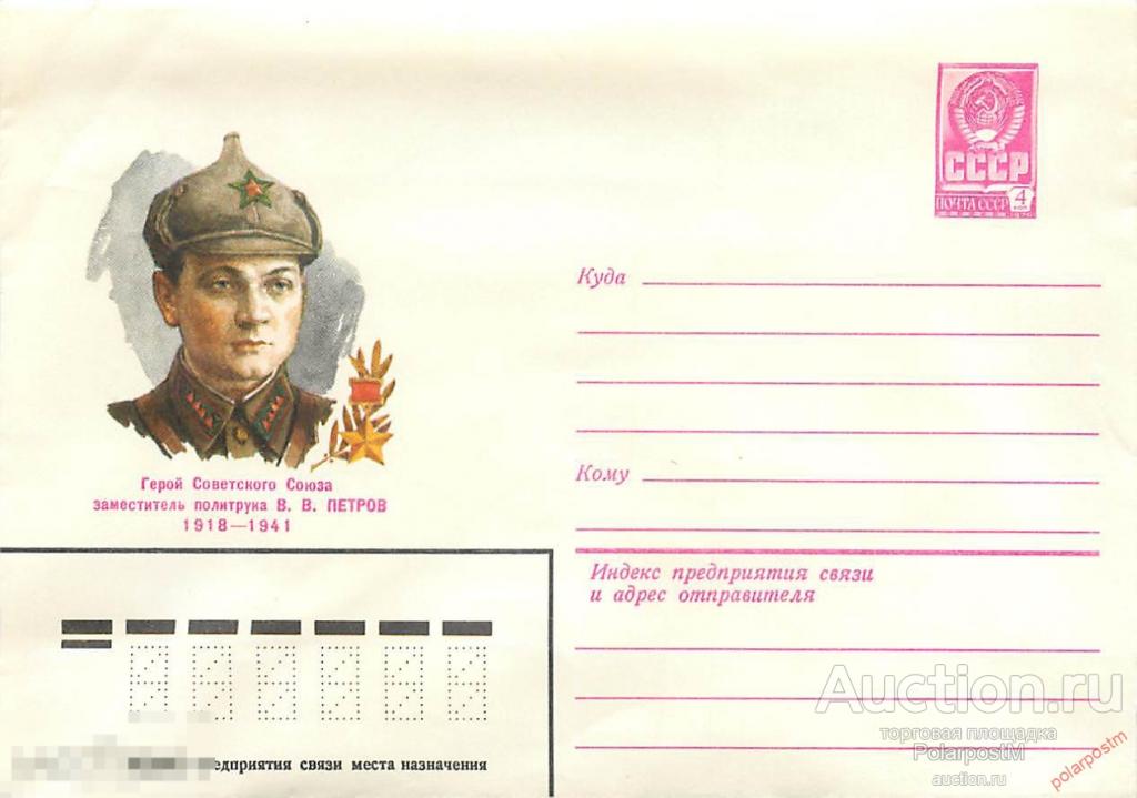 СССР 1980 14242 Герой советского союза В.В.Петров