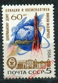 СССР 1984 SK№5503 (5572) 60 ЛЕТ ЦЕНТРАЛЬНОМУ ДОМУ АВИАЦИИ И КОСМОНАВТИКИ