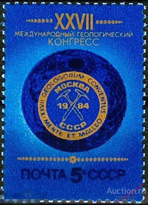 СССР 1984 SK№5458 (5526) XXVII МЕЖДУНАРОДНЫЙ ГЕОЛОГИЧЕСКИЙ КОНГРЕСС В МОСКВЕ 