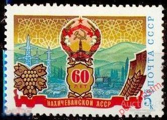 СССР 1984 SK№5488 (5556) 60 лет Нахичеванской АССР 