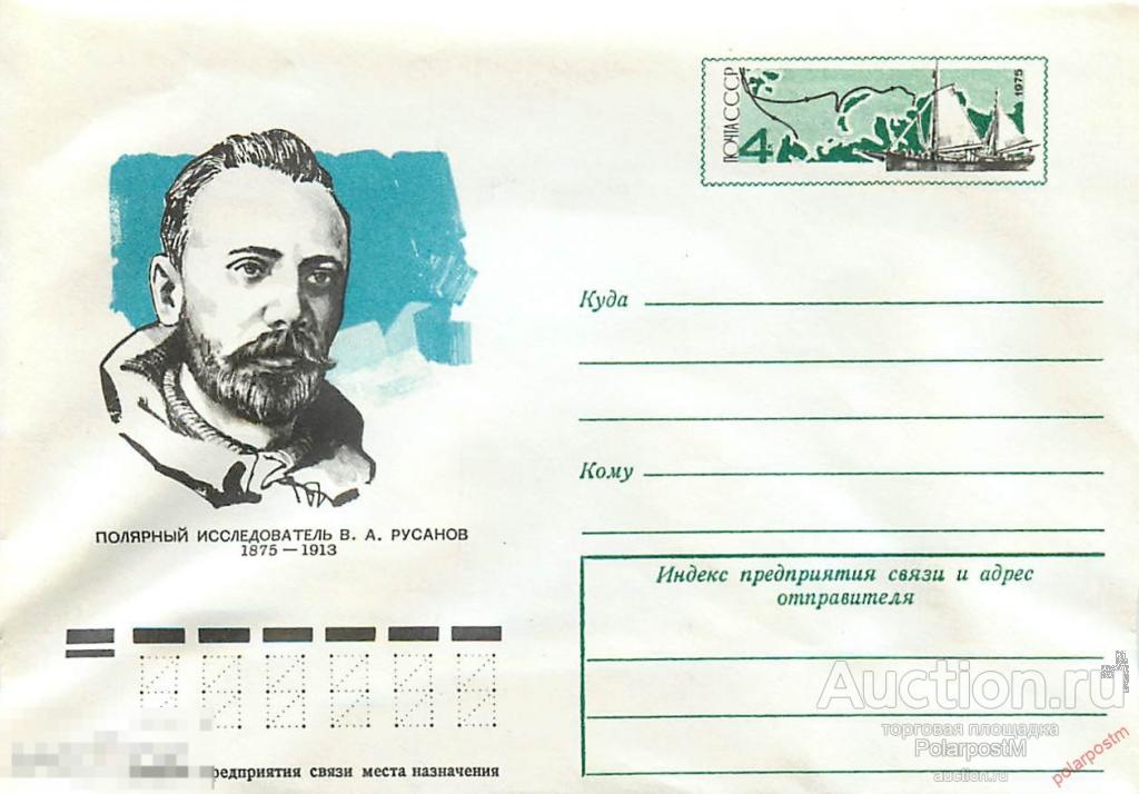 СССР 1975 10706 Полярный исследователь В.А.Русанов. Марка оригинальная 