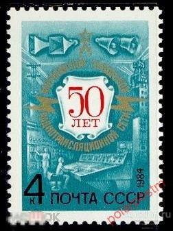 СССР 1984 SK№5396 (5464) 50 лет московской городской радиотрансляционной сети 