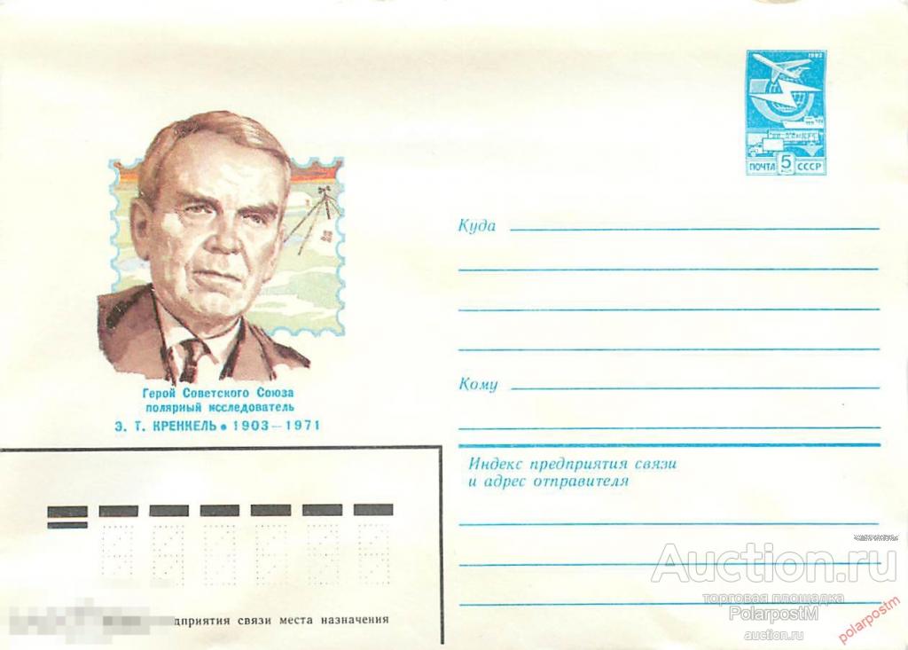 СССР 1983 16369 Герой советского союза  полярный исследователь. Радист Э.Т.Кренкель 