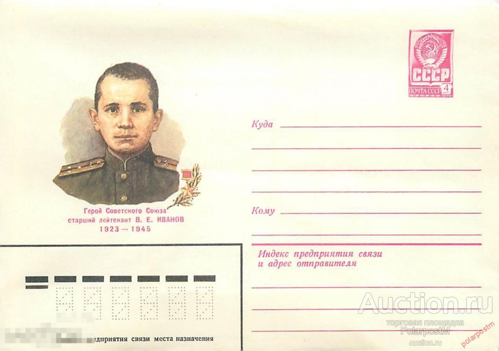 СССР 1982 15593 Герой советского союза В.Е. Иванов 