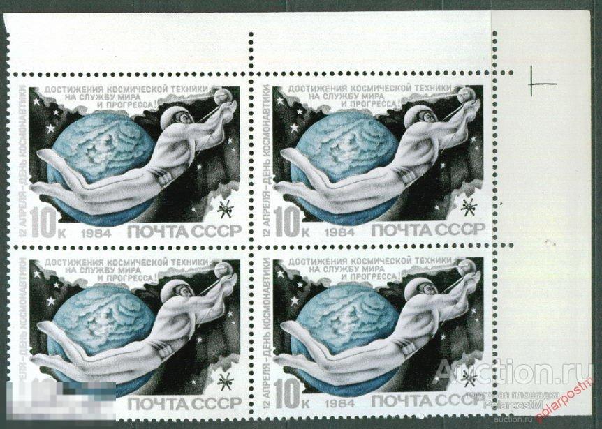 СССР 1984 SK№5427 (5495) 12 АПРЕЛЯ. ДЕНЬ КОСМОНАВТИКИ 