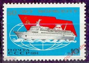 СССР 1984 SK№5456 (5524)50 ЛЕТ МОРСКОМУ ФЛОТУ СССР 