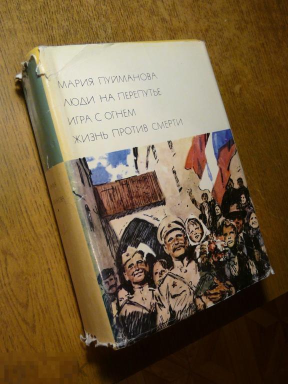 М. Пуйманова "Люди на перепутье" 