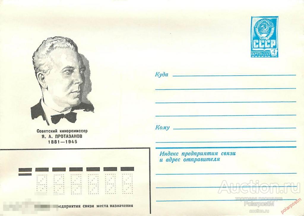СССР 1980 14606 Советский кинорежиссер Я.А.Протазанов 
