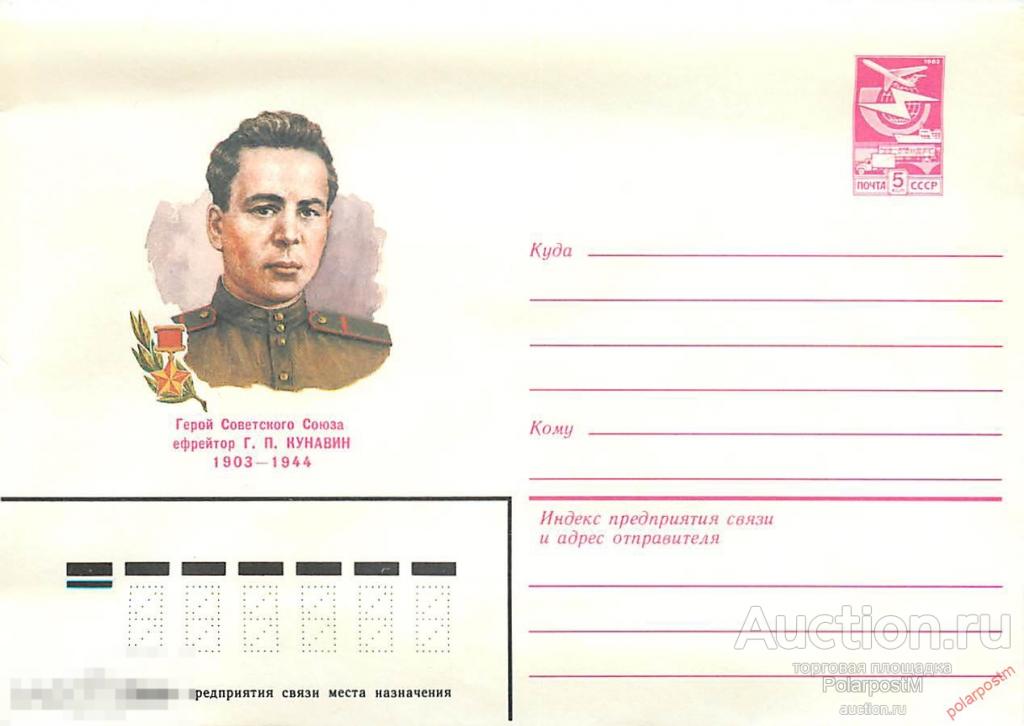 СССР 1984 34 Герой советского союза Г.П. Кунавин 