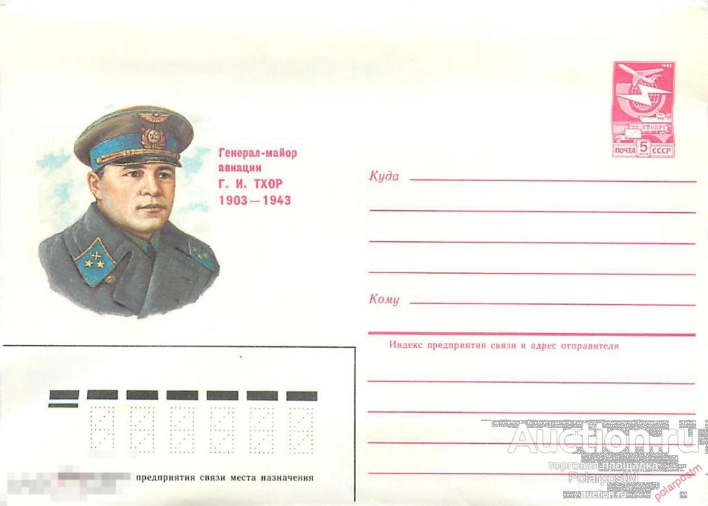 СССР 1984 387 Генерал-майор авиации Г.И. Тхор 