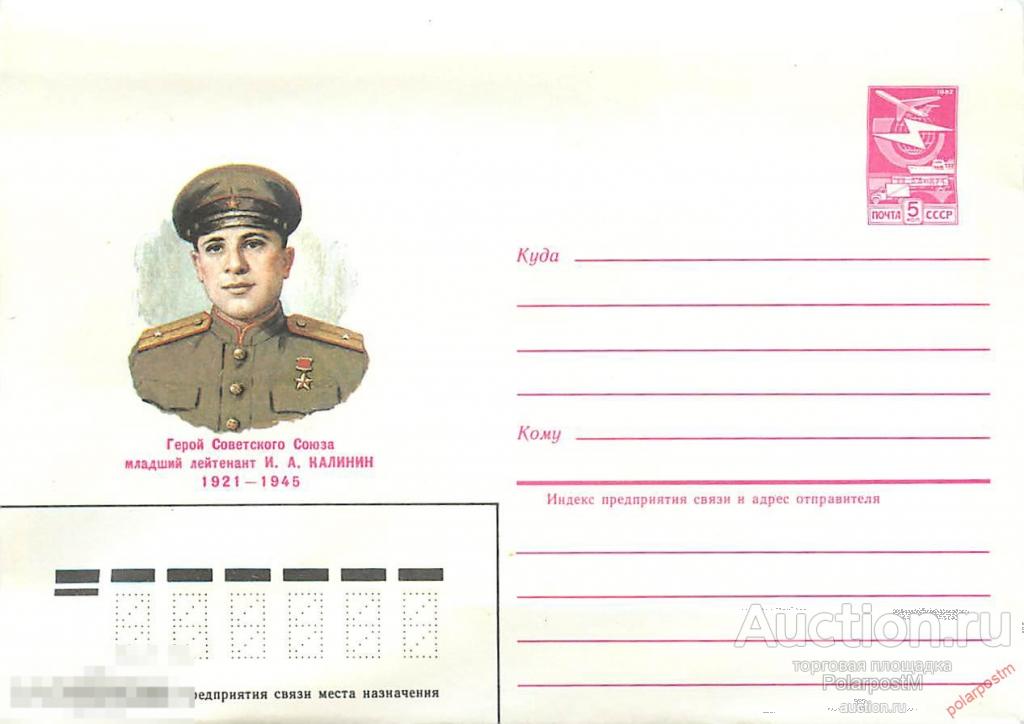 СССР 1984 425 Герой советского союза И.А. Калинин 