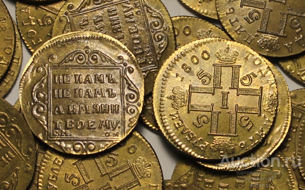ЭКСКЛЮЗИВ ! 5 рублей 1800 года СМ-ОМ. МЕЛЬХИОР ! ПОЗОЛОТА ! НЕ КИТАЙ ! РАСПРОДАЖА !!!