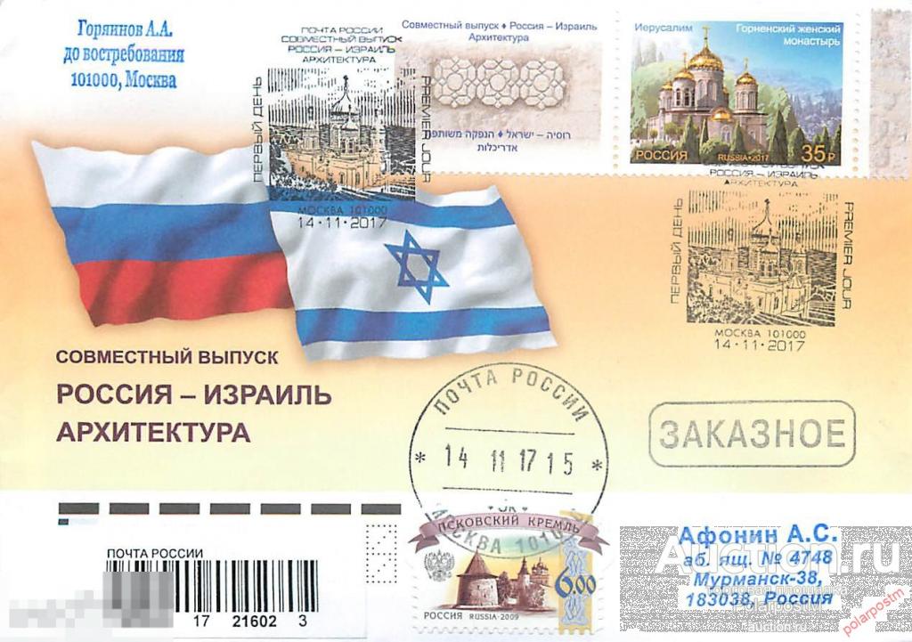 РОССИЯ 2017 №2286. Совместный выпуск Российской Федерации и Государства Израиль. Архитектура 