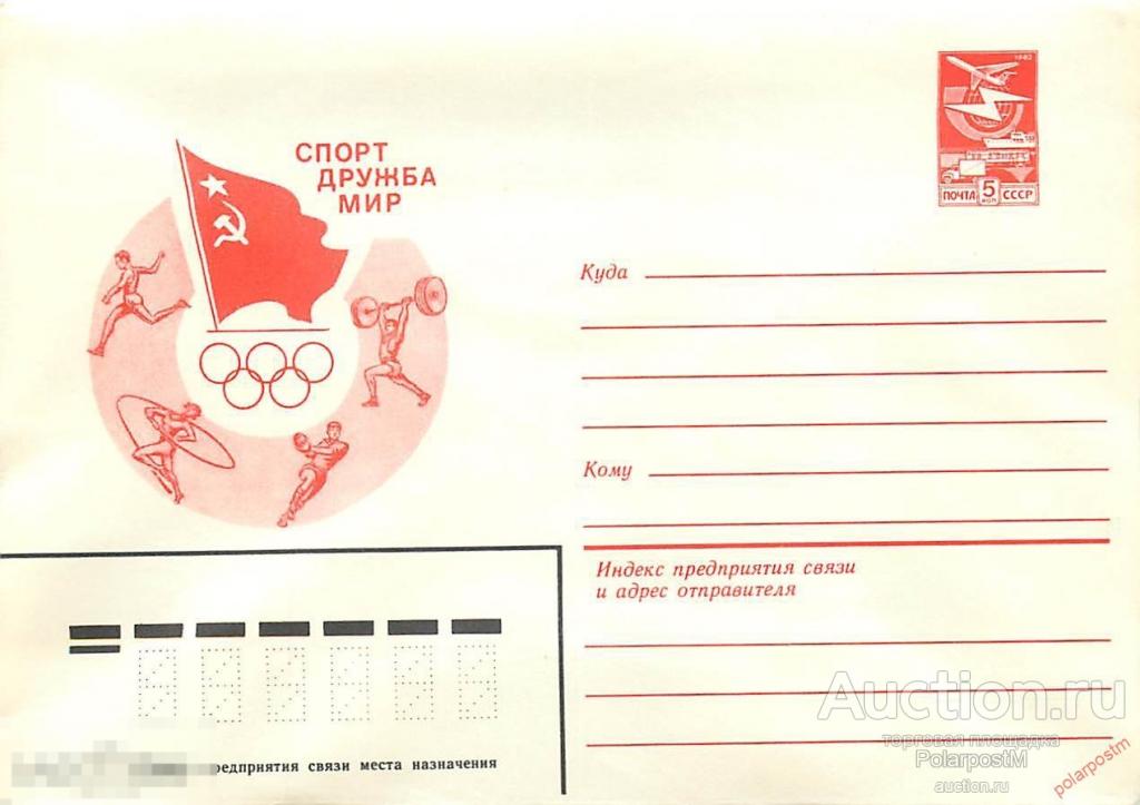 СССР  1983 18518 Спорт, дружба. Мир 