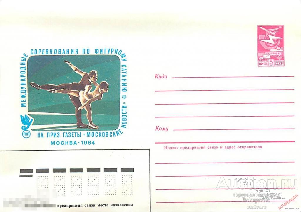СССР 1984 406 Соревнования по фигурному катанию 