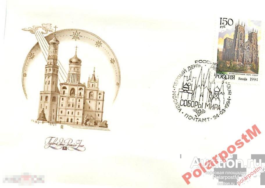 РОССИЯ 1994. № 149-157. Соборы мира. 