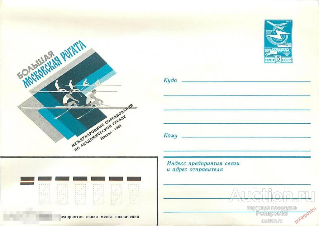 СССР 1984 145 Большая московская регата 