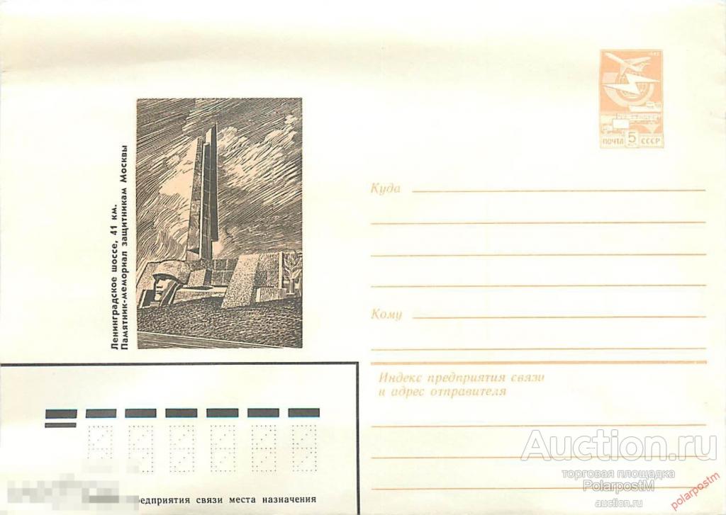 СССР 1984 45 41-ый км Ленинградского ш. Памятник-Мемориал защитникам Москвы 