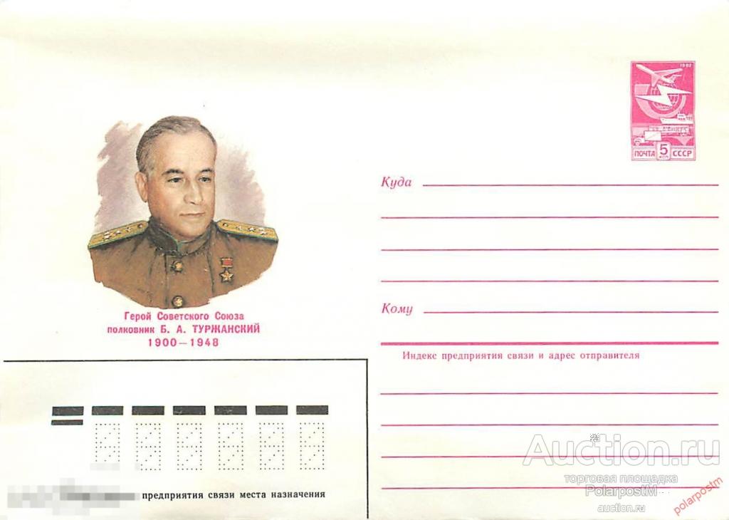 СССР 1984 427 Герой советского союза Б.А. Туржанский (летчик) 