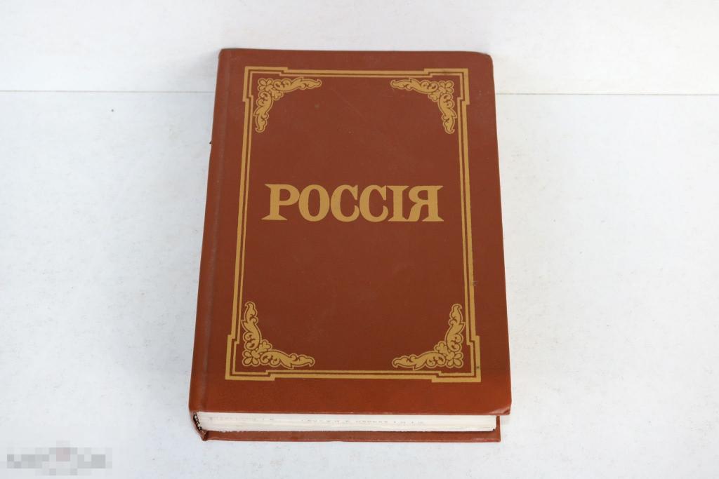 Энциклопедический словарь Россия Брокгауза и Ефрона 1991 г
