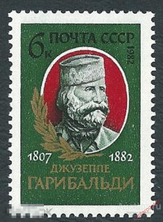 СССР 1982  SK№5257 (5325) 175 ЛЕТ СО ДНЯ РОЖДЕНИЯ ДЖУЗЕППЕ ГАРИБАЛЬДИ 