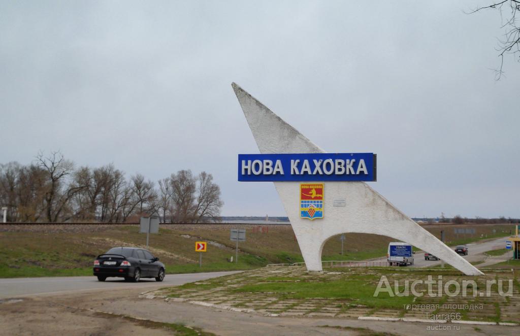 герб Новая Каховка Херсонская область (Клеймо 25) - покупайте на Auction.ru по в