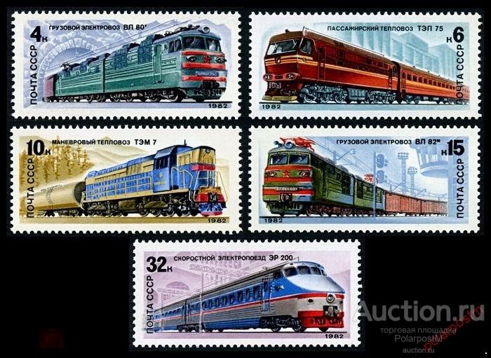 СССР 1982  SK№5225-5229 (5293-5297) ОТЕЧЕСТВЕННЫЕ ЛОКОМОТИВЫ 
