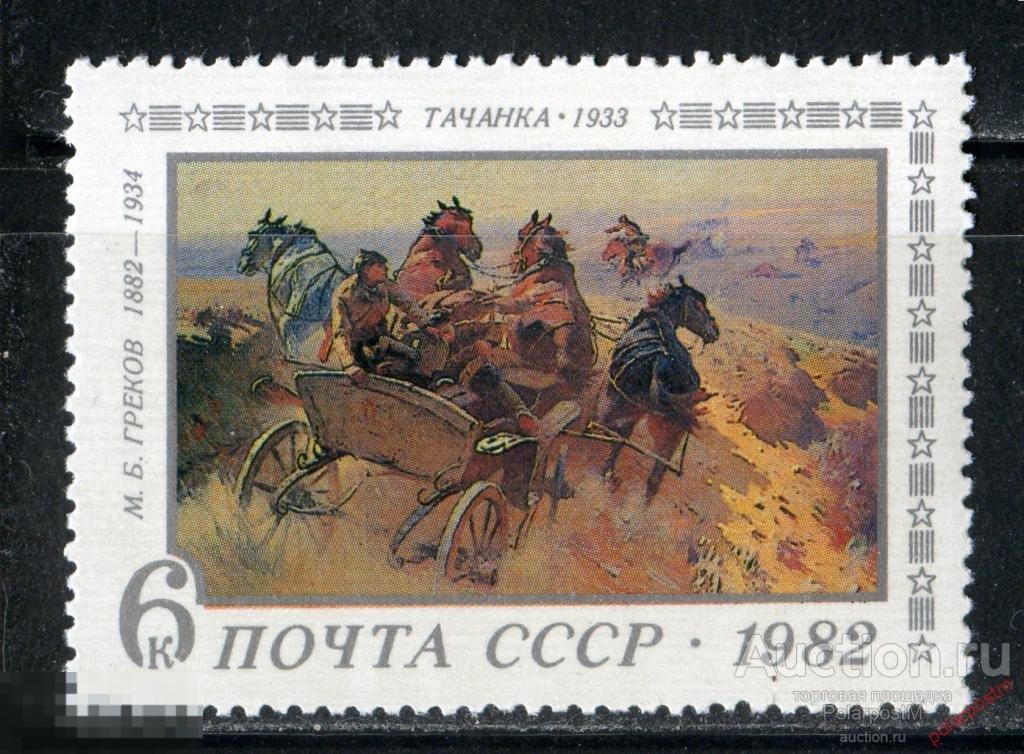 СССР 1982  SK№5238 (5306) 100 ЛЕТ СО ДНЯ РОЖДЕНИЯ ЖИВОПИСЦА М. ГРЕКОВА 