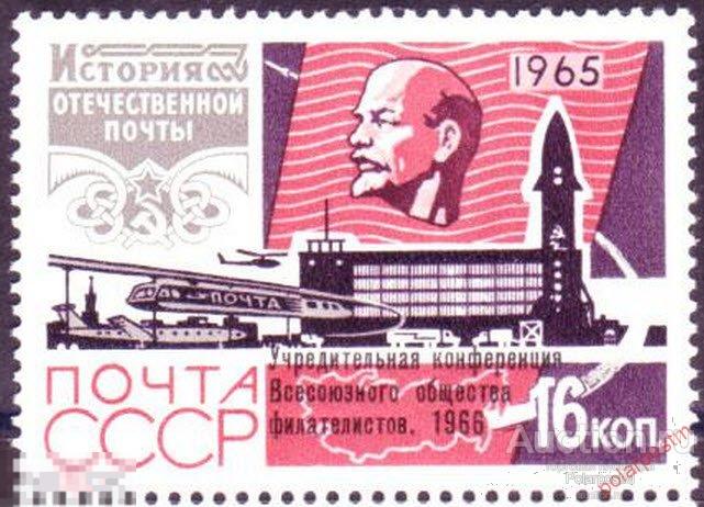 СССР 1966 SK№3244 (3331) УЧРЕДИТЕЛЬНАЯ КОНФЕРЕНЦИЯ ВСЕСОЮЗНОГО ОБЩЕСТВА ФИЛАТЕЛИСТОВ 