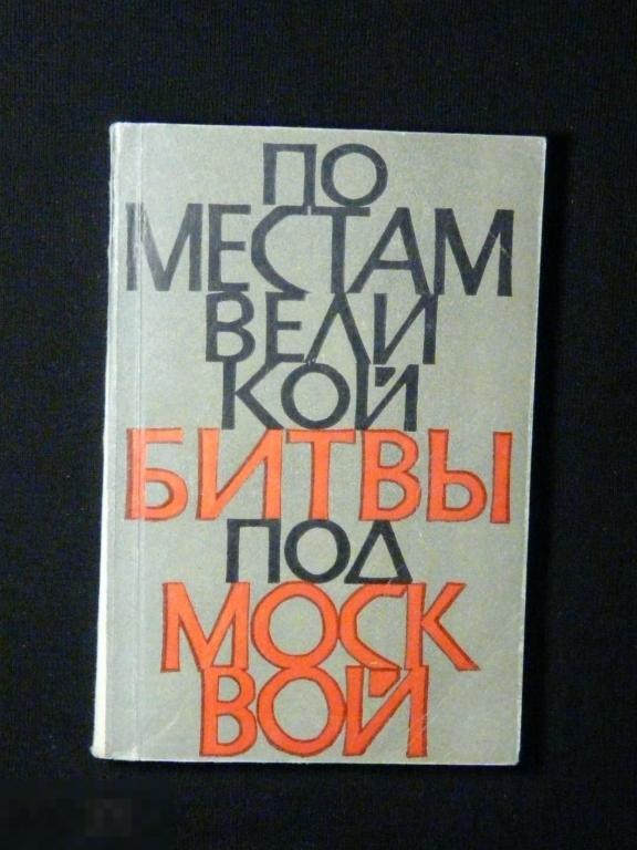 По местам битвы под Москвой