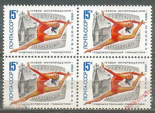 СССР 1982  SK№5251 (5319) МЕЖДУНАРОДНЫЙ ТУРНИР НА КУБОК ИНТЕРВИДЕНИЯ ПО ХУДОЖЕСТВЕННОЙ ГИМНАСТИКИ 