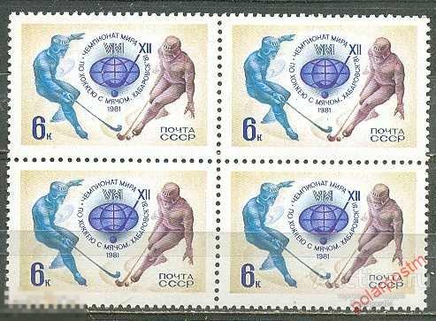 СССР 1981  SK№5082 (5150) ЧЕМПИОНАТ МИРА ПО ХОККЕЮ С МЯЧОМ (ХАБАРОВСК) 