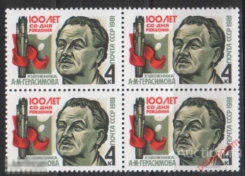 СССР 1981 SK№5151 (5219)  100 ЛЕТ СО ДНЯ РОЖДЕНИЯ ЖИВОПИСЦА А. ГЕРАСИМОВА 
