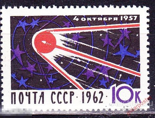 СССР 1962 2666 (2573) 5 ЛЕТ СО ДНЯ ЗАПУСКА ПЕРВОГО ИСКУССТВЕНОГО СПУТНИКА ЗЕМЛИ 