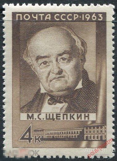 СССР 1963 SK№2852 (2805) 175 ЛЕТ СО ДНЯ РОЖДЕНИЯ М.С. ЩЕПКИНА 