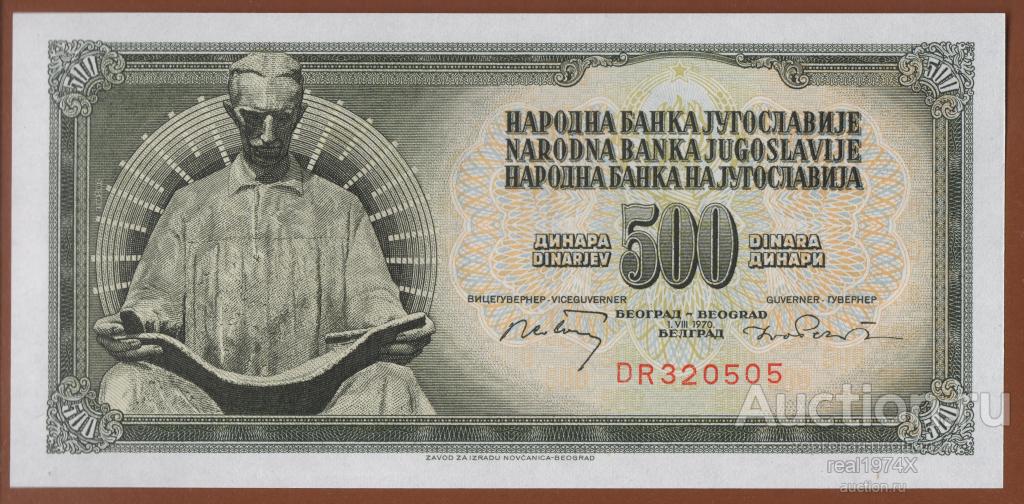 Югославия 500 динаров 1970 p#84a (без защитной полосы) DR 320505 ОТЛИЧНАЯ!!!UNC!!!
