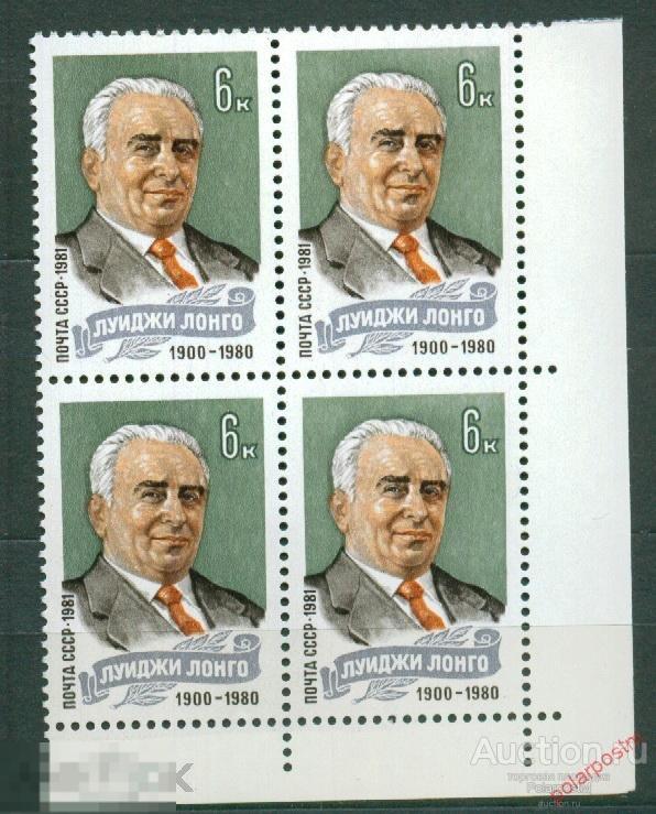 СССР 1981 SK№5130 (5198) ЛУИДЖИ ЛОНГО 